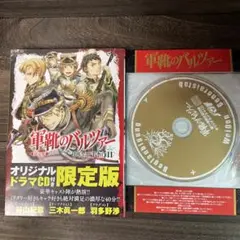 軍靴のバルツァー 11巻限定版 オリジナルCD付き谷山紀章、三木眞一郎、羽多野渉