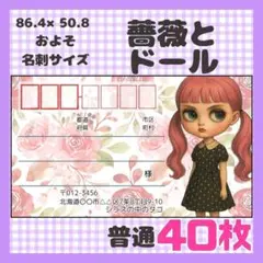 【薔薇とドール】宛名シール　差出人シール　普通サイズ　40枚　人形　ドール