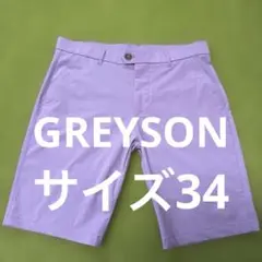 グレイソンGREYSON 薄紫　ラベンダー　ショートパンツ　サイズ34