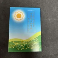 日隆聖人御聖教 信行日課 法華宗