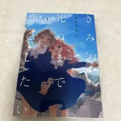 きみが死ぬまで恋をしたい 1