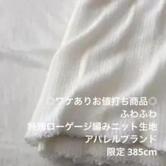 2FX/1612◆385cm ワケあり/綿ポリ系ローゲージニット生地/アパレル