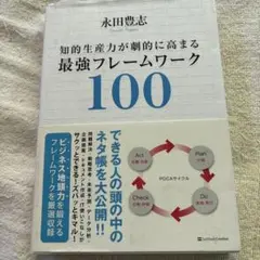 知的生産力が劇的に高まる最強フレームワーク100