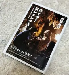 お値下げ！　行くぞ！ロシナンテス 川原尚行著
