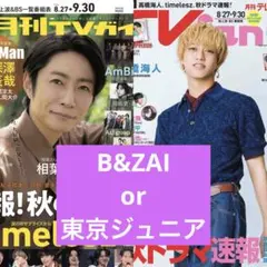 月刊TVガイド B&ZAI 東京ジュニア