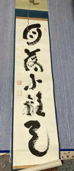 掛軸　妙心寺管長　山田無文筆　一行書　「花開萬国春」　共箱　C　7526A 掛軸 妙心寺管長 山田無文筆 一行書 「花開萬国春」 共箱 C 7526A