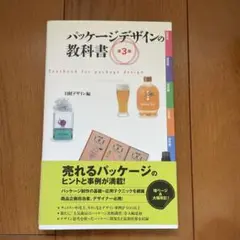 パッケージデザインの教科書