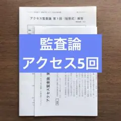 【TAC公認会計士講座】アクセス監査論(短答式) 第1〜5回