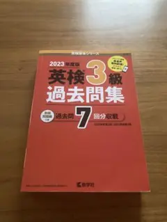 英検3級過去問集　2023年度版
