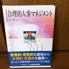 合理的人事マネジメント