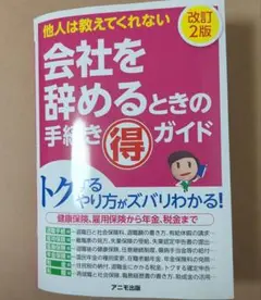 会社を辞めるときの手続きマル得ガイド<改訂2版>