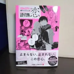 一読のみ 読切集『恋』