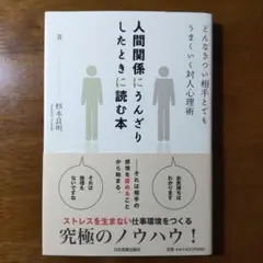 人間関係にうんざりしたときに読む本 : どんなきつい相手とでもうまくいく対人心…
