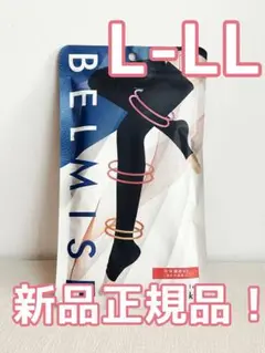 新品 ベルミス スリムフルレッグ Quick+ L-LLサイズ