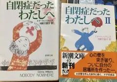 自閉症だったわたしへ　1・2 新潮文庫