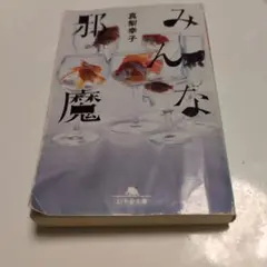 みんな邪魔 真梨幸子 幻冬舎文庫