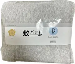 ニトリゴムバンド付き敷パッド（オーガニックコットン） ダブル