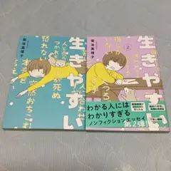 生きやすい2巻セット　著者:菊池真理子　※値段交渉可能