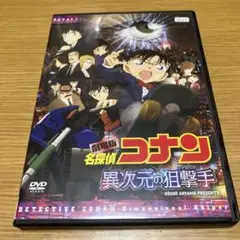 名探偵コナン 異次元の狙撃手 DVD レンタル落ち