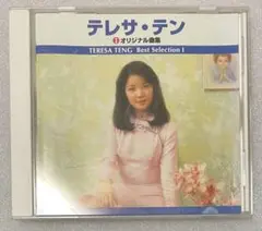 テレサテン Ⅰオリジナル曲集