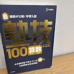 塾技100算数 中学入試対策