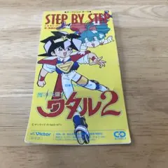 「魔神英雄伝ワタル2」～ステップ・バイ・ステップ