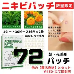 72●ニキビパッチ ニキビバッチ ニキビケア ニキビパック 【大容量】期間限定
