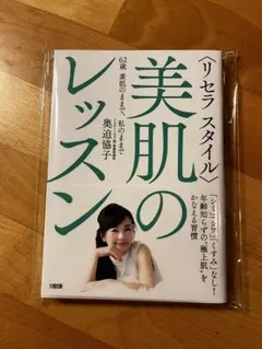 【新品未開封】美肌のレッスン 奥迫協子著