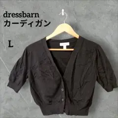 お洒落✨️dressbarn 【L】 カーディガン 5分丈 ブラック