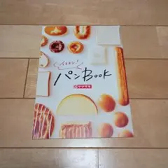 イチオシ！パンBOOK ヤマザキ 2024 秋のわくわくプレゼント当選品