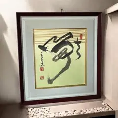 江川香竹　「令和」　和暦　書家　額入り書　書道　芸術　額縁　色紙アート　和モダン 2025年最新】江川香竹の人気アイテム - メルカリ