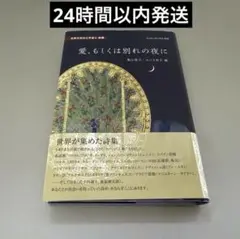 愛、もしくは別れの夜に