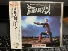 流星人間ゾーン ★ ミュージック・ファイル