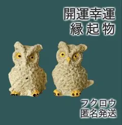 幸運を呼ぶ フクロウ 置物 インテリア 縁起物 2点セット ⚠️お値引不可
