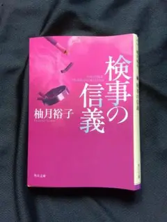 柚月 裕子 小 説