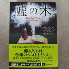 嘘の木