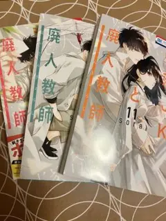 廃人教師 11,12,13巻 sora