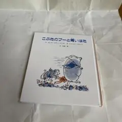こぶたのプーと青いはた