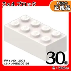 LEGO ホワイト 白 02×04 ブロック 30個L1／新品,正規品,3001