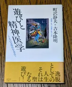 遊びと精神医学　 町沢静夫・吉本隆明　昭和61年刷