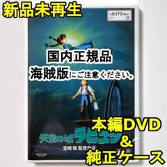 新品未再生　天空の城ラピュタ　デジタルリマスター版　本編　DVD　国内正規品