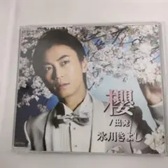 氷川きよし 桜／出発 CD