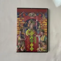三人どころじゃない吉三 少年社中 舞台 DVD