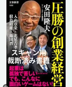 【裁断済】圧勝の創業経営