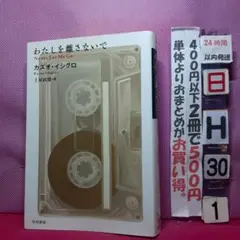 わたしを離さないで　カズオ・イシグロ　ノーベル文学賞作家