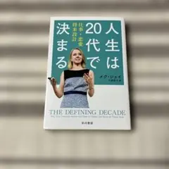 人生は20代で決まる 仕事・恋愛・将来設計