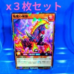 最強ジャンプ9月号　焔魔の極馳　遊戯王ＲＤ　未使用　6枚セット