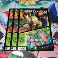 デンジャデオン　3枚