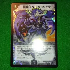 【匿名配送】 ダークヒドラ 初期 旧枠 デュエマクラシック