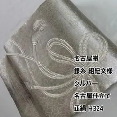 名古屋帯 銀糸 組紐文様 シルバー 名古屋仕立て 正絹 H324